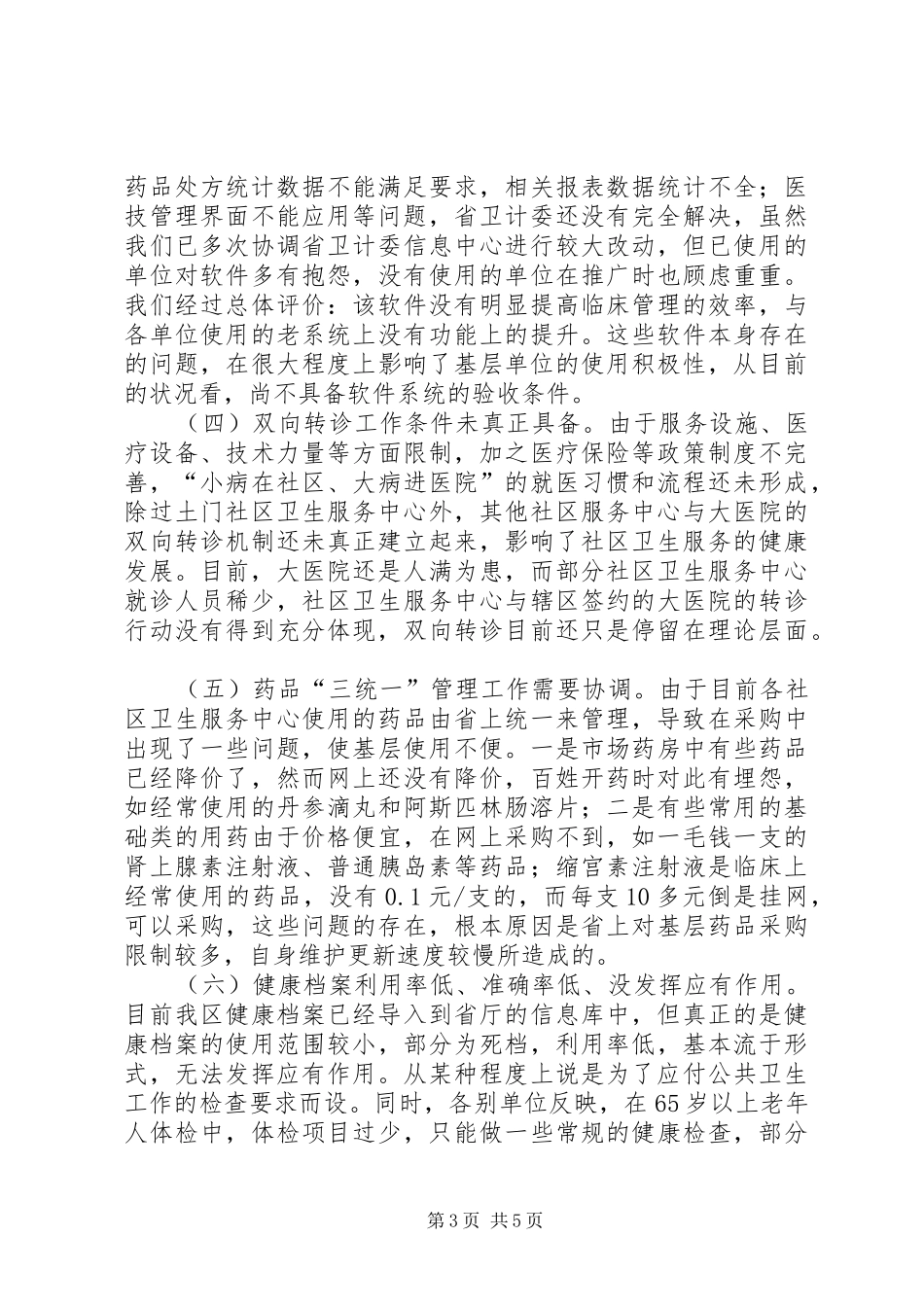 关于我区社区卫生服务工作的调研报告_第3页
