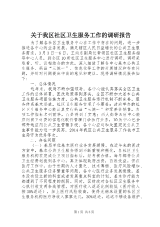 关于我区社区卫生服务工作的调研报告