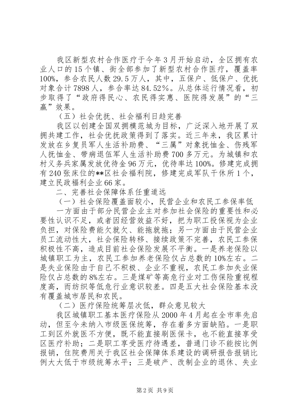 关于我区社会保障体系建设的调研报告_第2页