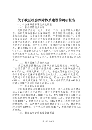 关于我区社会保障体系建设的调研报告