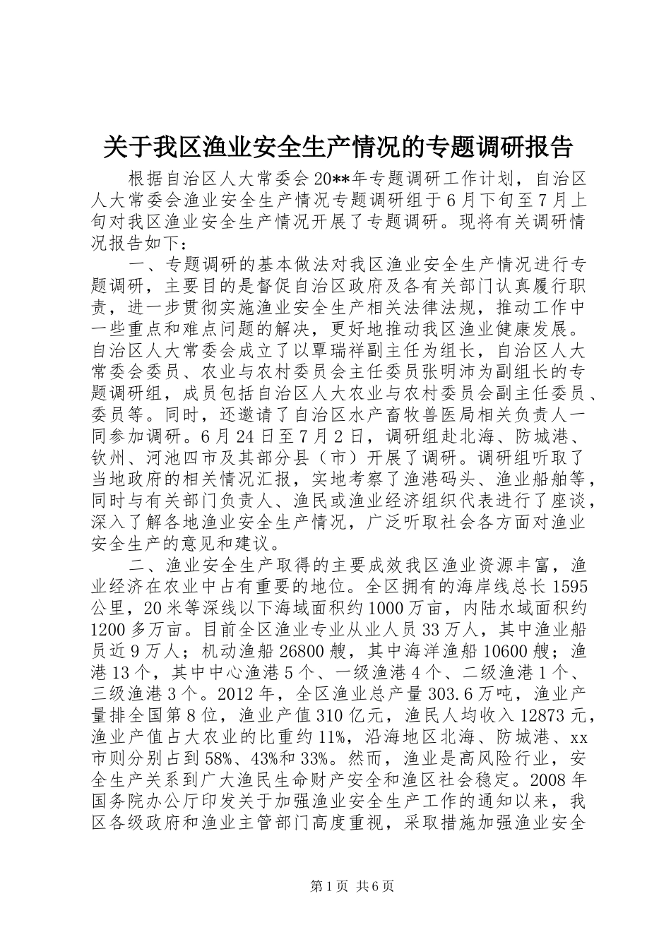 关于我区渔业安全生产情况的专题调研报告_第1页