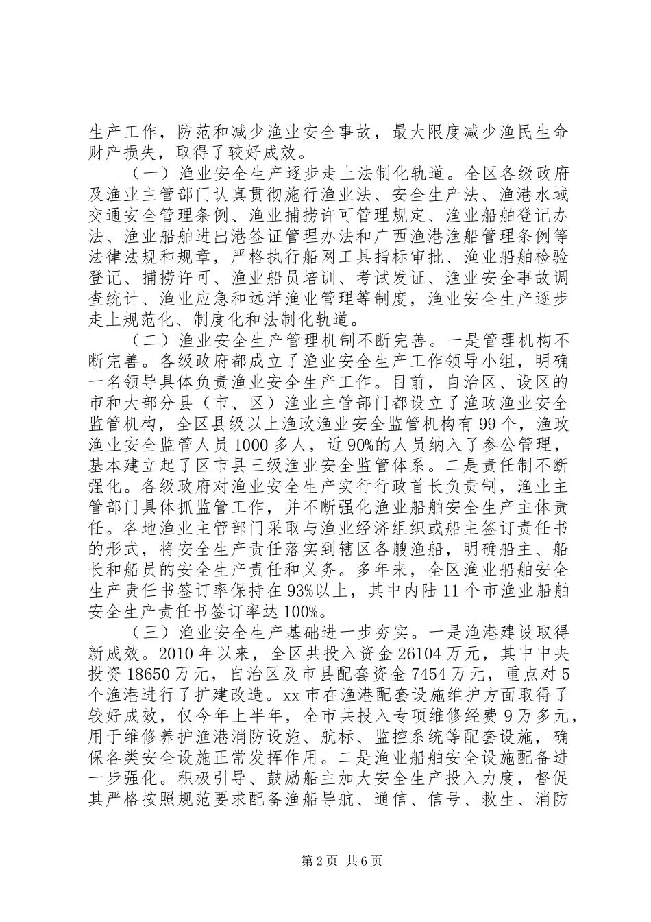 关于我区渔业安全生产情况的专题调研报告_第2页