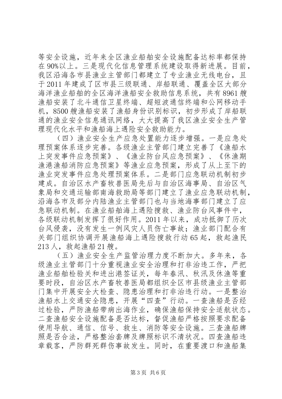 关于我区渔业安全生产情况的专题调研报告_第3页