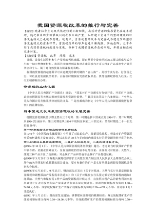 我国资源税改革的推行与完善