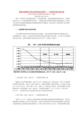 我国车险费率市场化改革的实证研究——以深圳车险市场为例