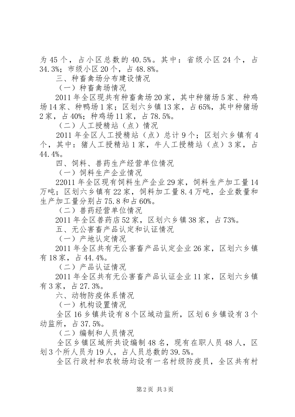 关于我区畜牧业发展情况的汇报_第2页
