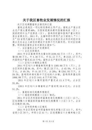 关于我区畜牧业发展情况的汇报