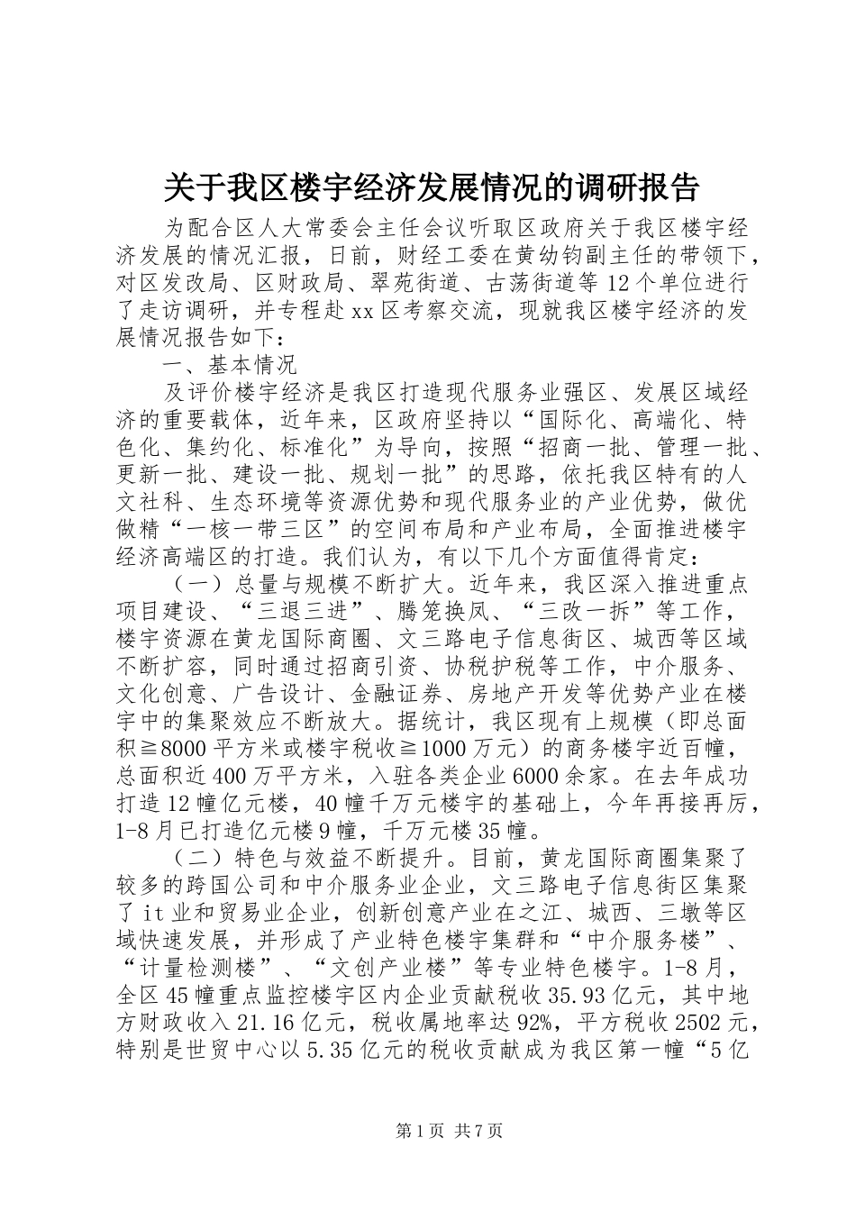 关于我区楼宇经济发展情况的调研报告_第1页