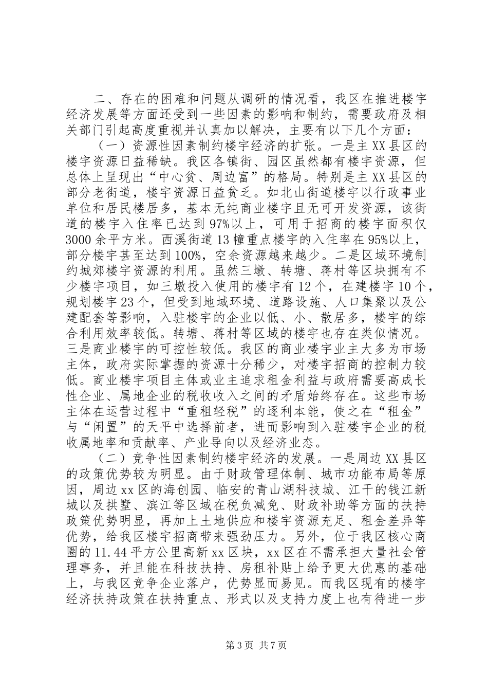 关于我区楼宇经济发展情况的调研报告_第3页