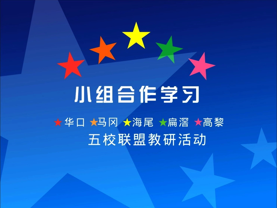 华口、马冈、海尾、扁滘、高黎小学联盟教研活动_第1页