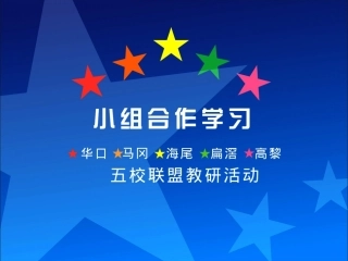 华口、马冈、海尾、扁滘、高黎小学联盟教研活动