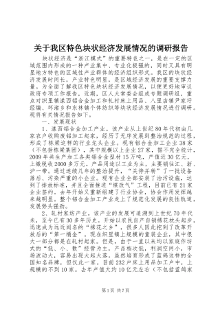 关于我区特色块状经济发展情况的调研报告