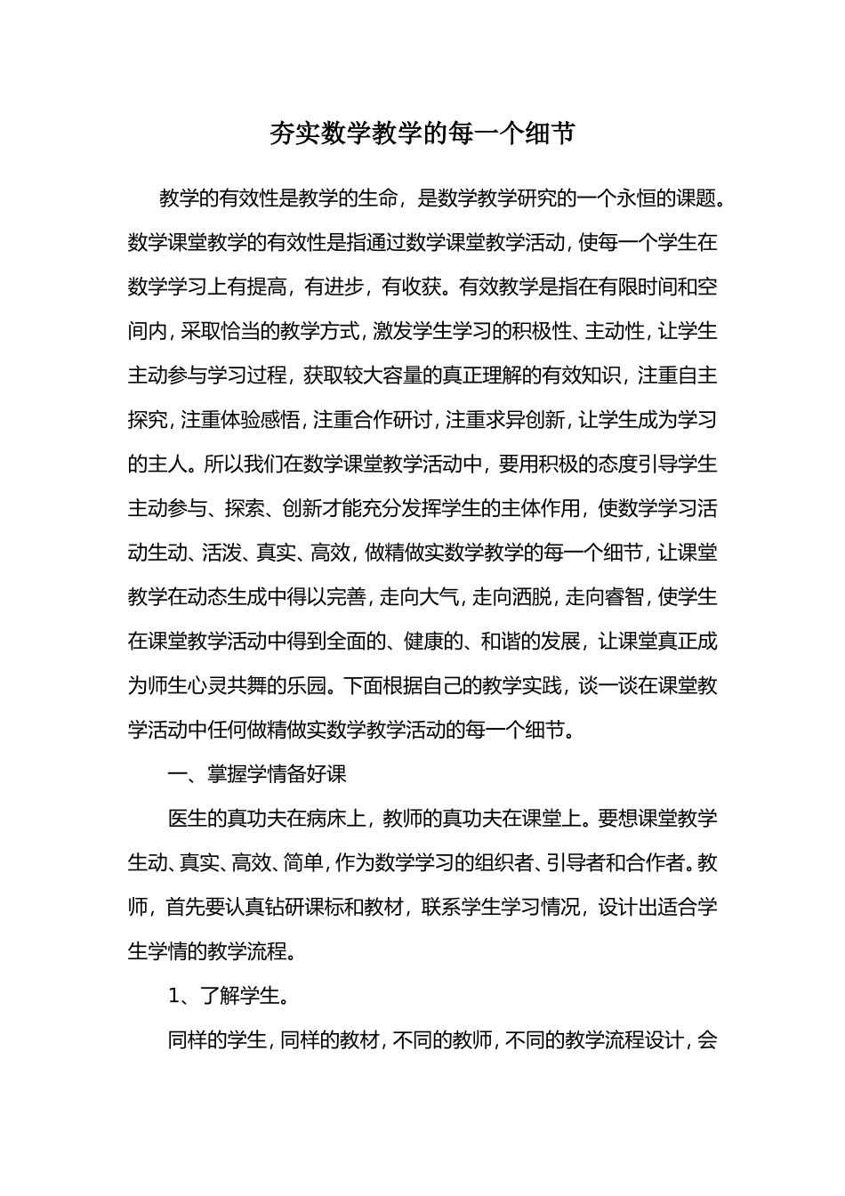 夯实数学教学的每一个细节_第1页