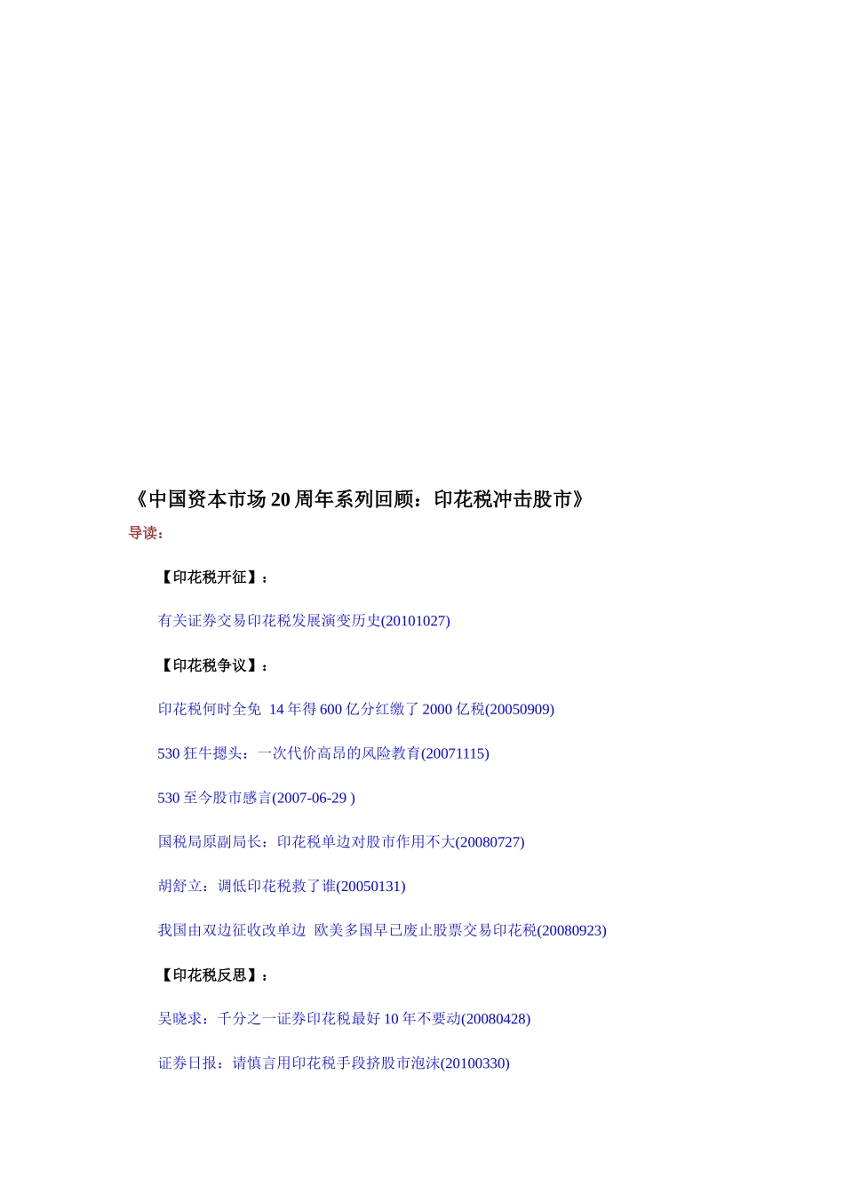 我国资本市场20周年系列回顾之印花税冲击股市_第1页