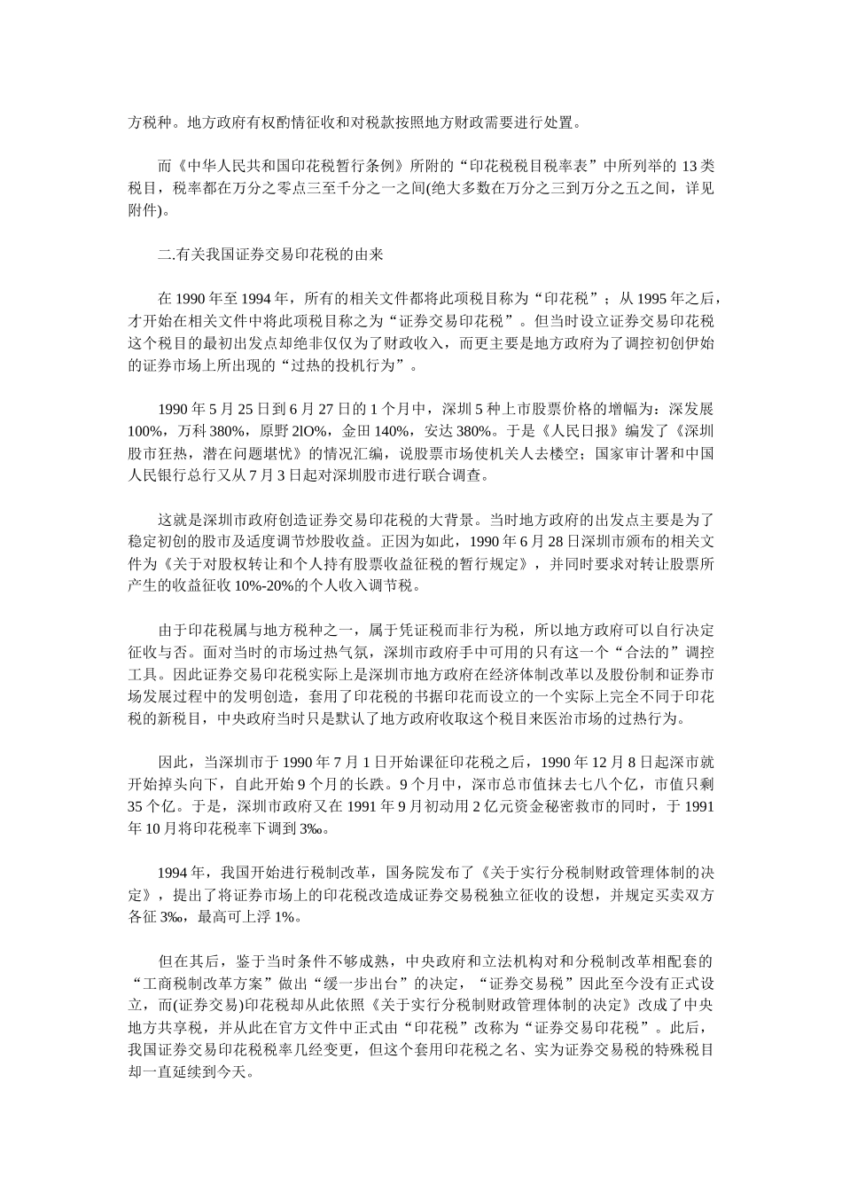 我国资本市场20周年系列回顾之印花税冲击股市_第3页