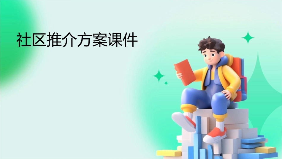 社区推介方案课件_第1页