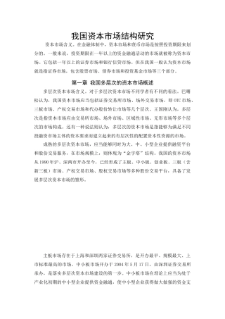 我国资本市场结构研究