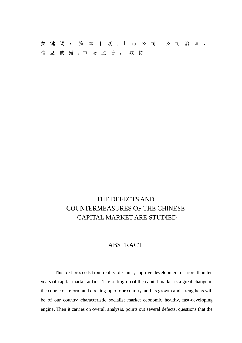 我国资本市场的缺陷与对策探讨_第2页