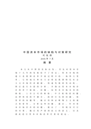 我国资本市场的缺陷与对策探讨