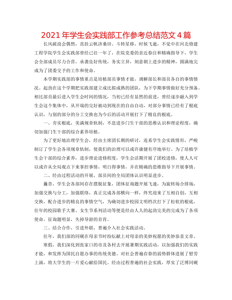 2021年学生会实践部工作参考总结范文4篇_第1页