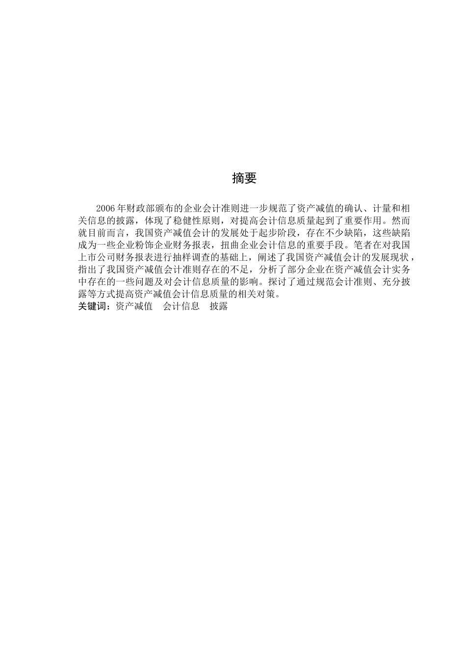 我国资产减值会计的发展现状及其完善对策_第1页