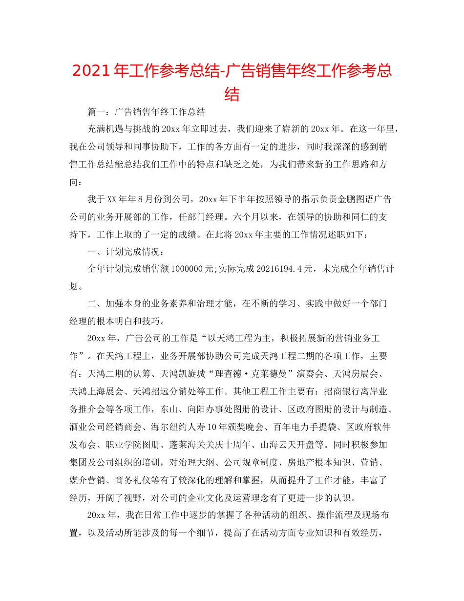 2021年工作参考总结广告销售年终工作参考总结_第1页