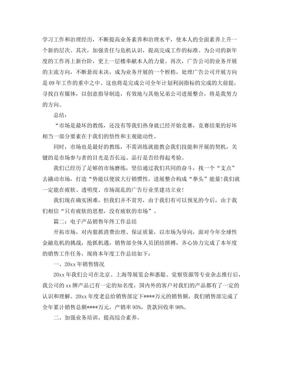 2021年工作参考总结广告销售年终工作参考总结_第3页