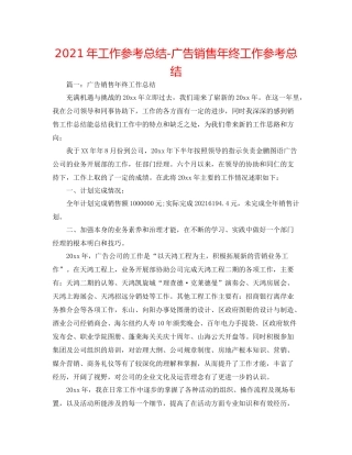 2021年工作参考总结广告销售年终工作参考总结