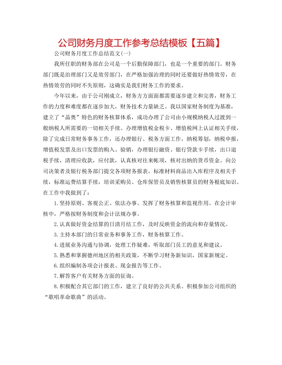 公司财务月度工作参考总结模板【五篇】_第1页