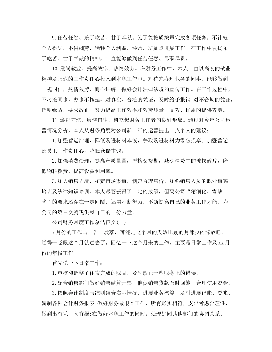 公司财务月度工作参考总结模板【五篇】_第2页