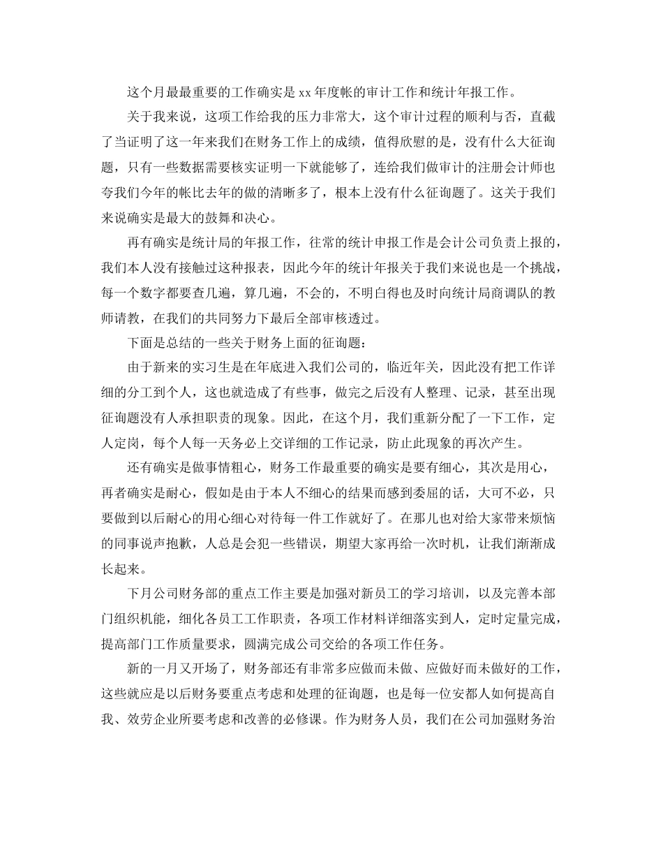 公司财务月度工作参考总结模板【五篇】_第3页