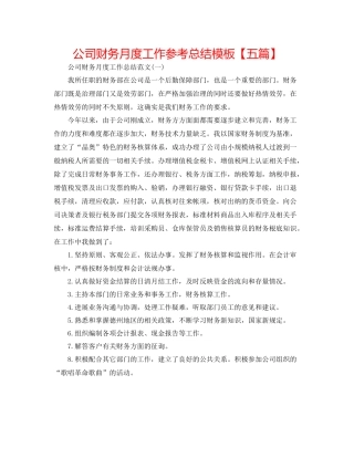 公司财务月度工作参考总结模板【五篇】