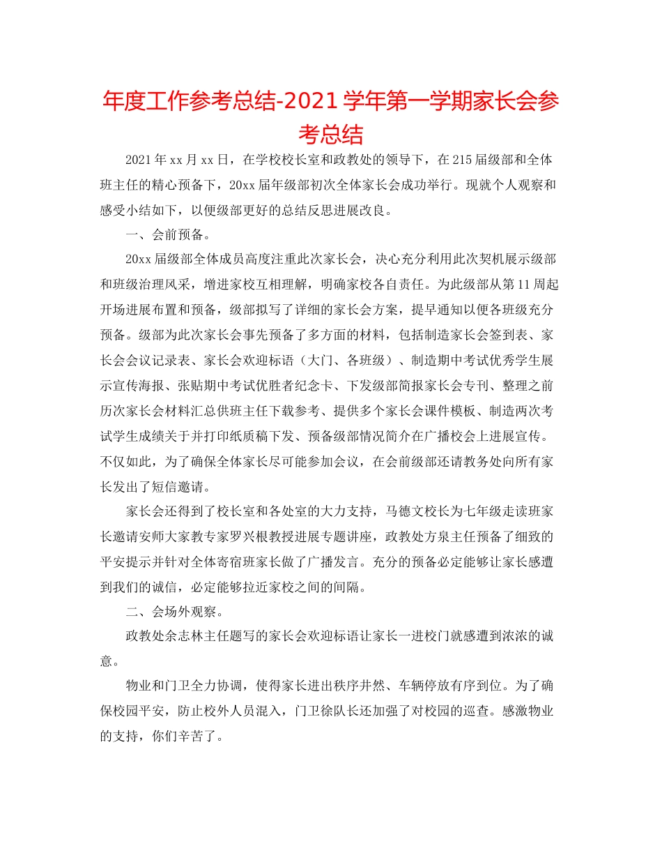 2021年度工作参考总结学年第一学期家长会参考总结_第1页
