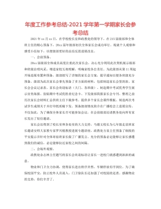 2021年度工作参考总结学年第一学期家长会参考总结