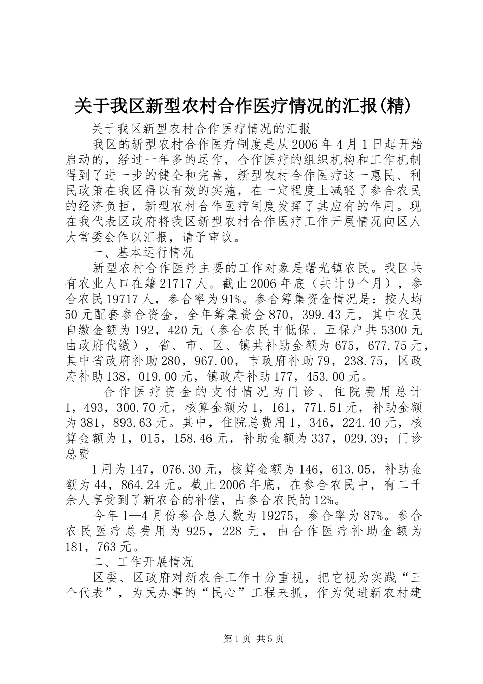 关于我区新型农村合作医疗情况的汇报(精)_第1页