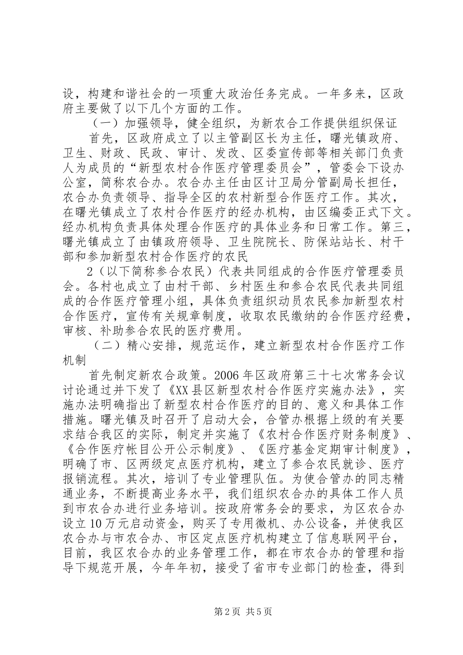 关于我区新型农村合作医疗情况的汇报(精)_第2页