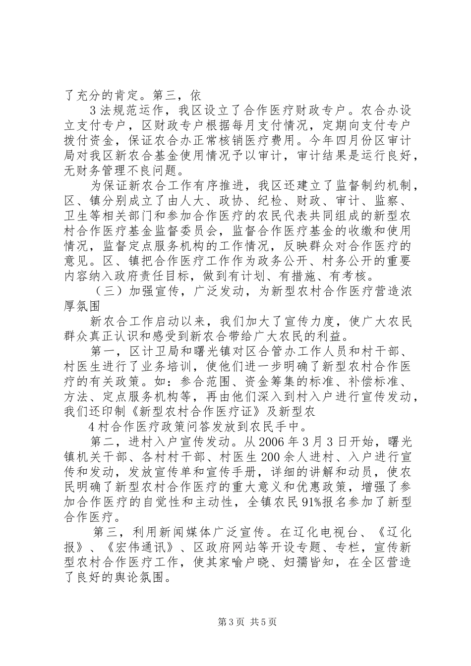 关于我区新型农村合作医疗情况的汇报(精)_第3页