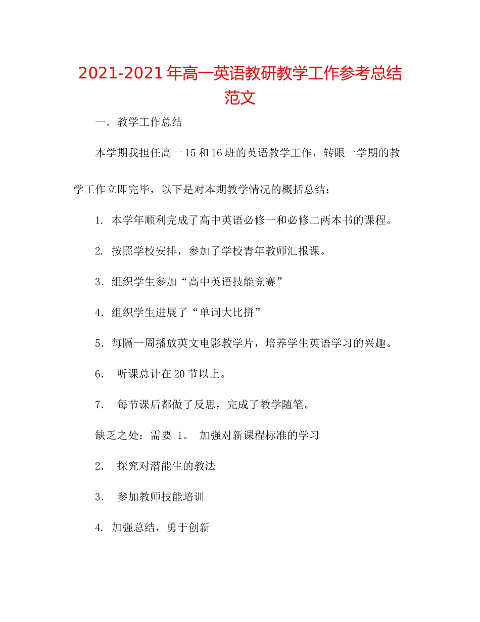 2021年高一英语教研教学工作参考总结范文_第1页