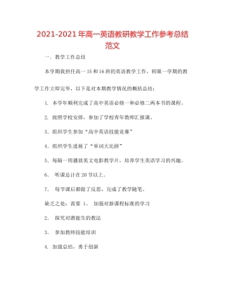 2021年高一英语教研教学工作参考总结范文