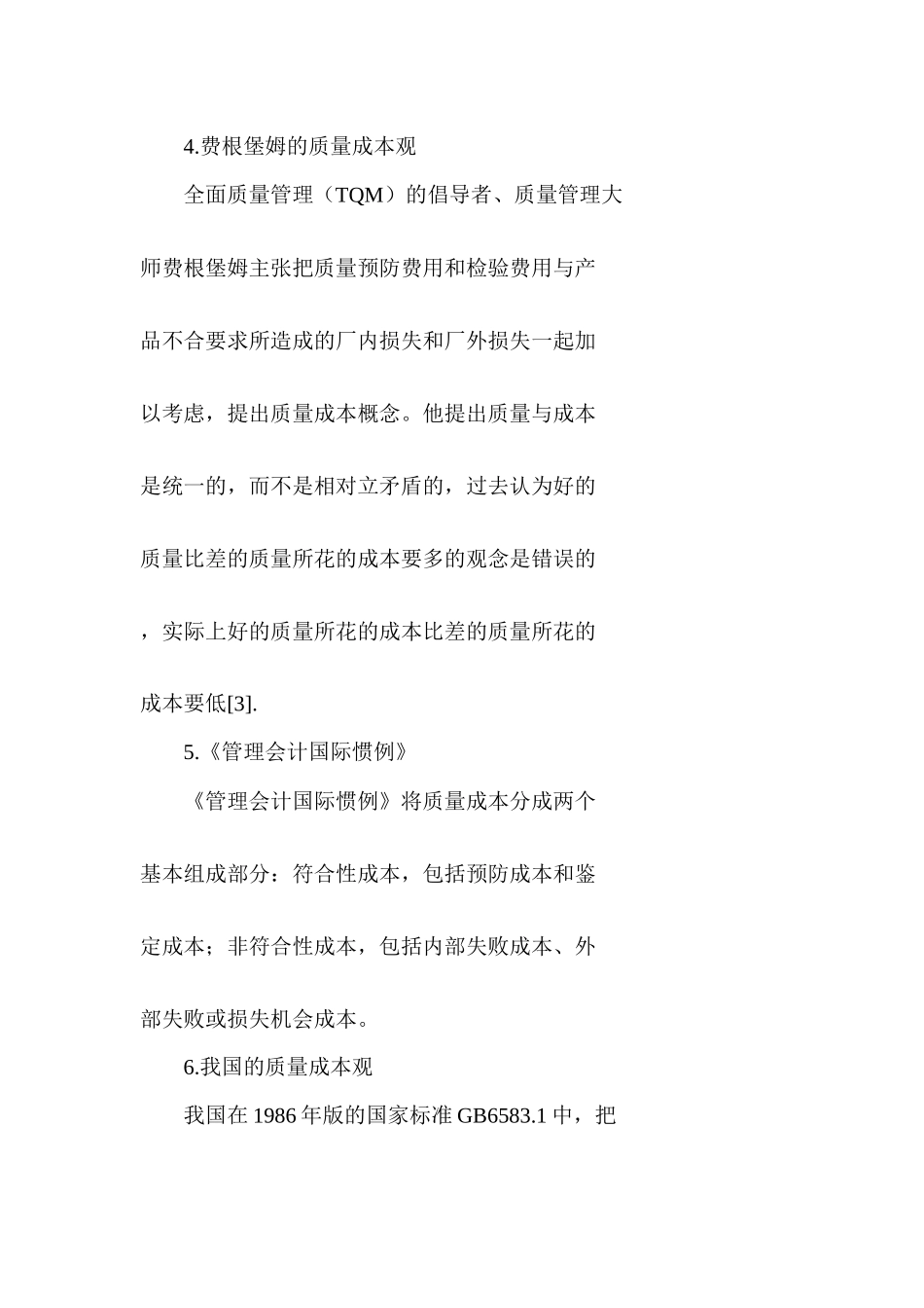 我国质量成本审计的探讨（DOC 28）(1)_第3页