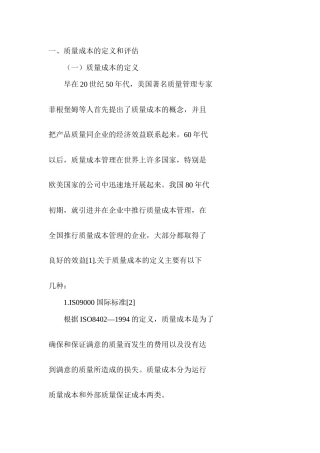 我国质量成本审计的探讨（DOC 28）(1)