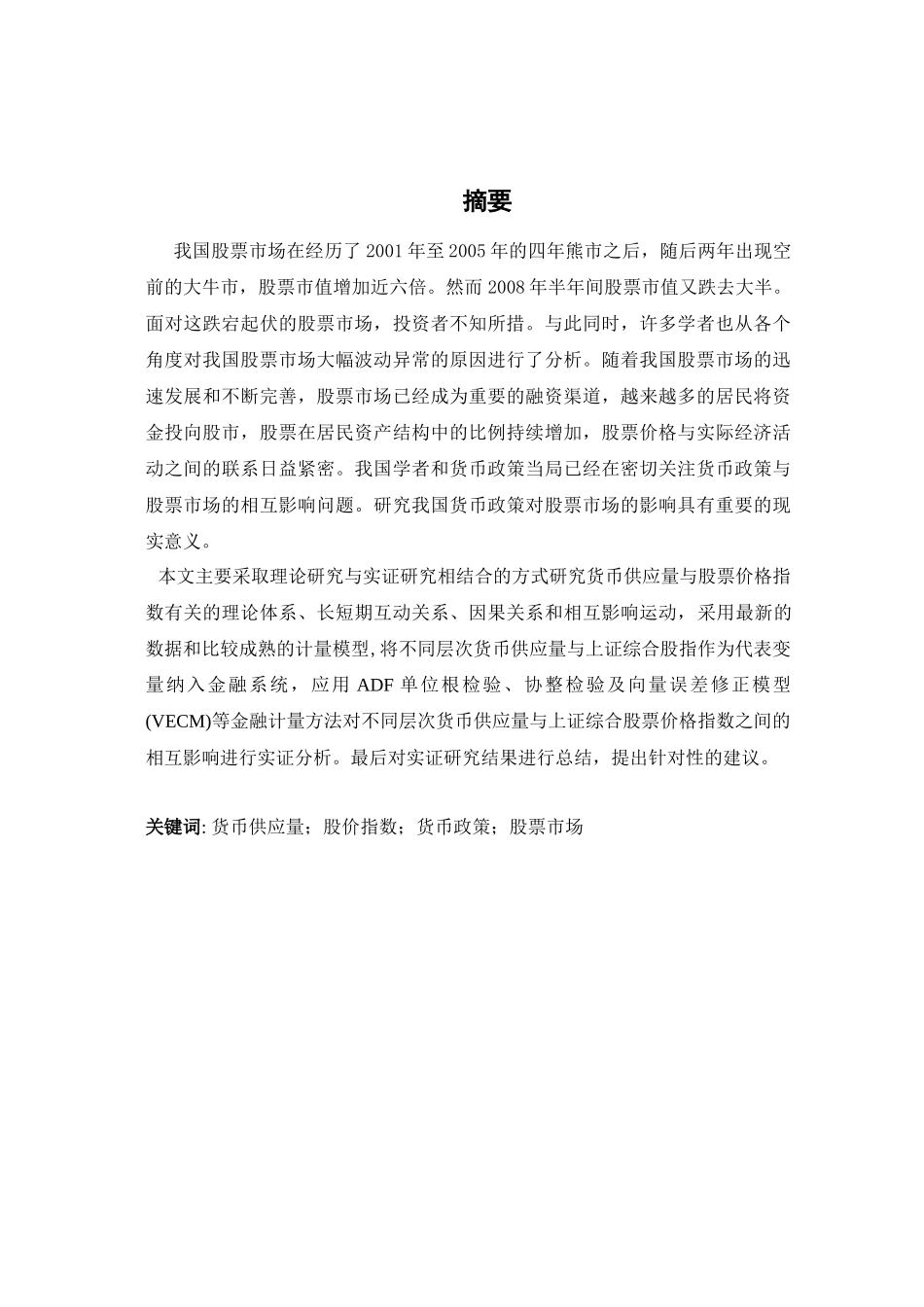 我国货币政策对股票市场影响的实证研究_第1页