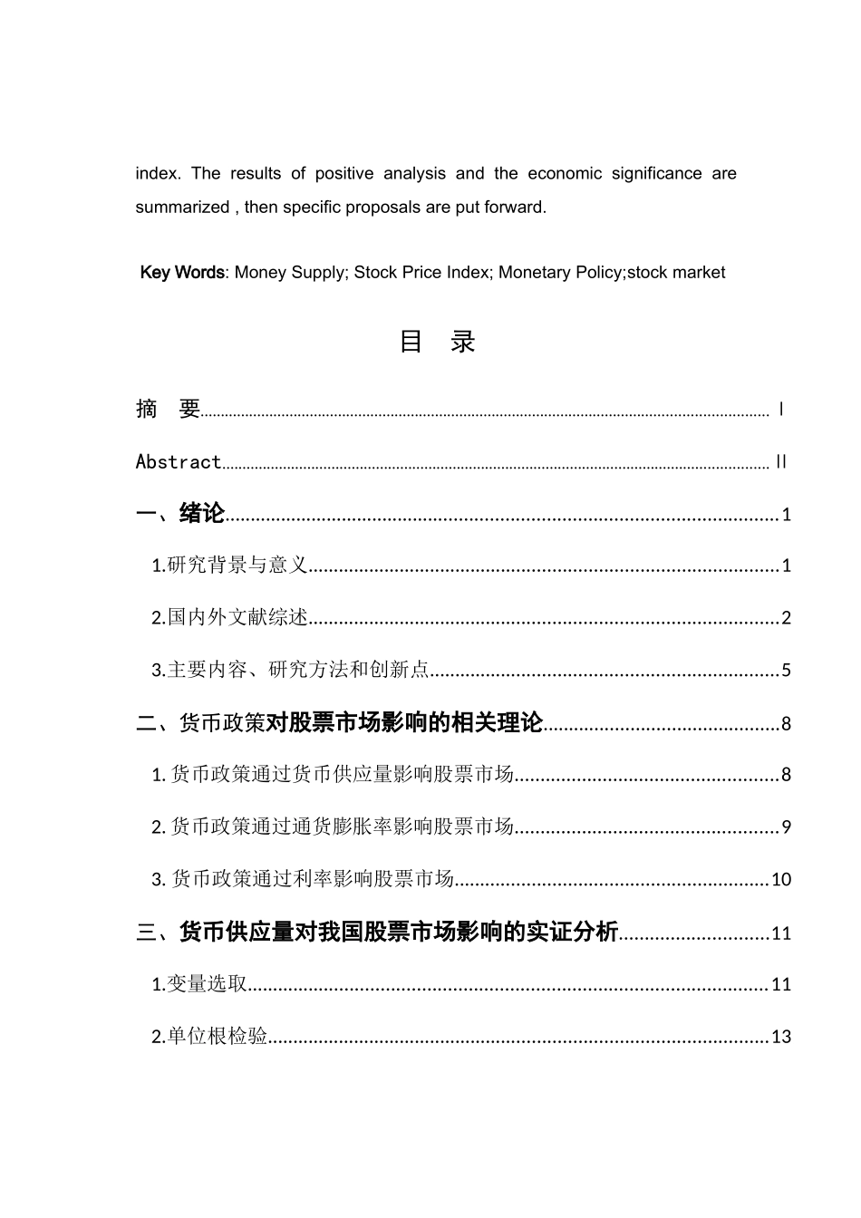 我国货币政策对股票市场影响的实证研究_第3页