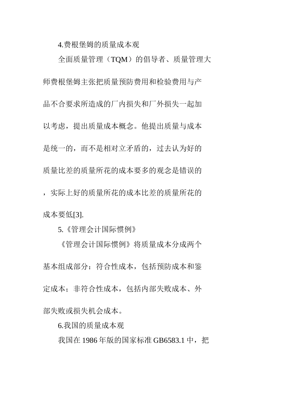 我国质量成本审计的探讨（DOC 28）_第3页
