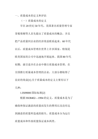 我国质量成本审计的探讨（DOC 28）