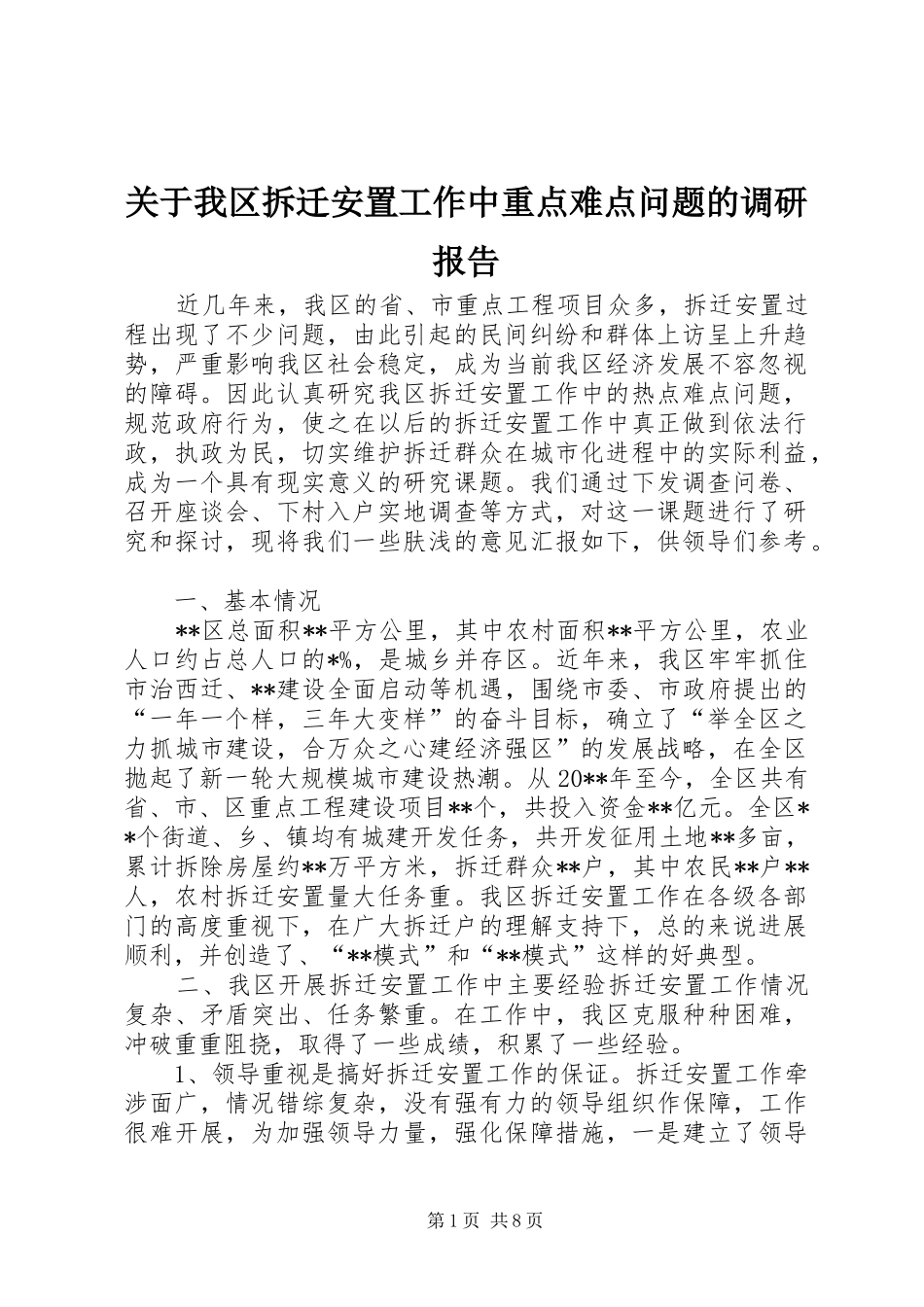 关于我区拆迁安置工作中重点难点问题的调研报告_第1页