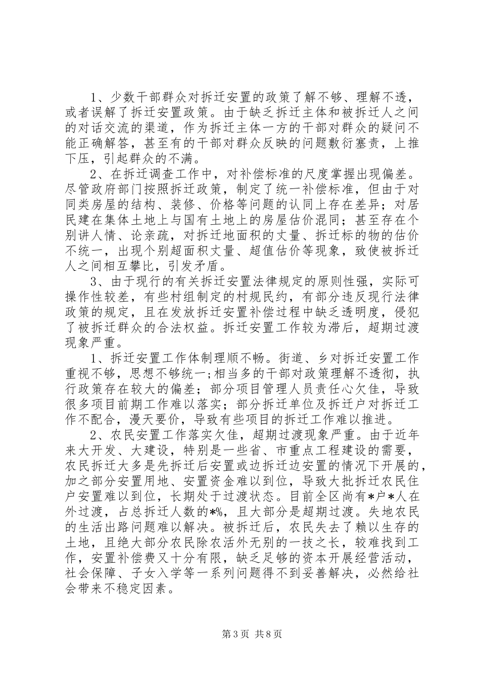 关于我区拆迁安置工作中重点难点问题的调研报告_第3页