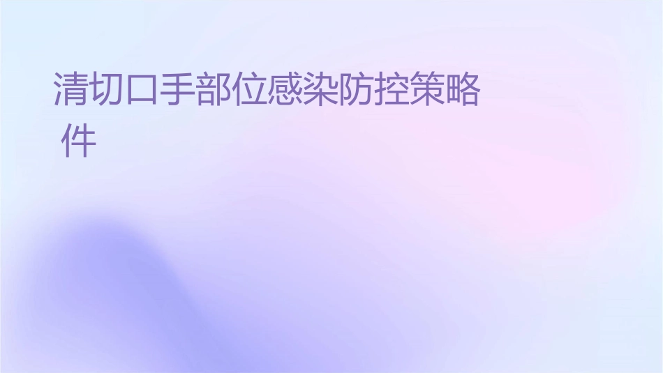 清洁切口手术部位感染防控策略护理课件_第1页