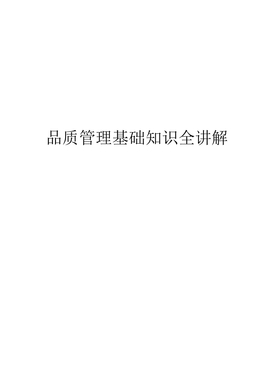 品质管理基础知识全讲解_第1页