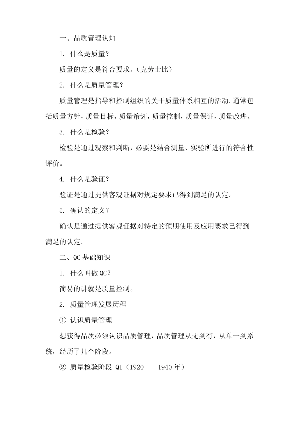 品质管理基础知识全讲解_第2页